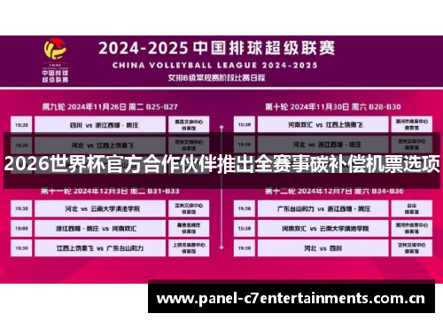 2026世界杯官方合作伙伴推出全赛事碳补偿机票选项