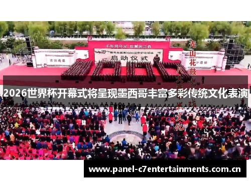 2026世界杯开幕式将呈现墨西哥丰富多彩传统文化表演