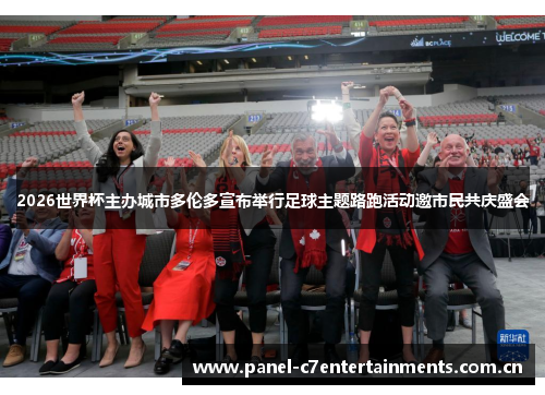 2026世界杯主办城市多伦多宣布举行足球主题路跑活动邀市民共庆盛会