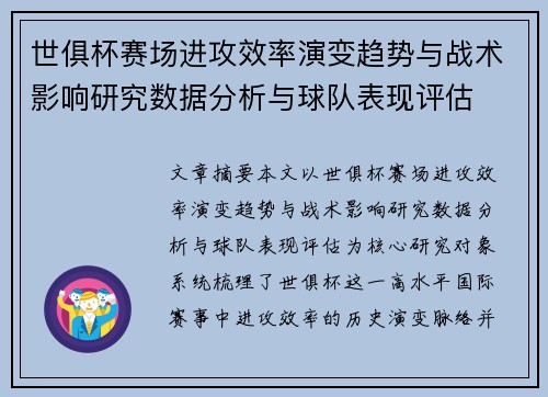 世俱杯赛场进攻效率演变趋势与战术影响研究数据分析与球队表现评估