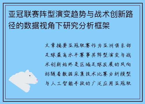 亚冠联赛阵型演变趋势与战术创新路径的数据视角下研究分析框架 亚冠联赛阵型演变趋势与战术创新路径的数据视角下研究分析框架