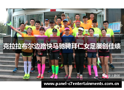 克拉拉布尔边路快马驰骋拜仁女足屡创佳绩