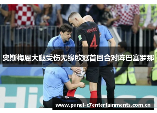 奥斯梅恩大腿受伤无缘欧冠首回合对阵巴塞罗那