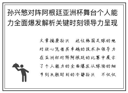 孙兴慜对阵阿根廷亚洲杯舞台个人能力全面爆发解析关键时刻领导力呈现