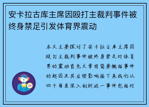 安卡拉古库主席因殴打主裁判事件被终身禁足引发体育界震动 安卡拉古库主席因殴打主裁判事件被终身禁足引发体育界震动