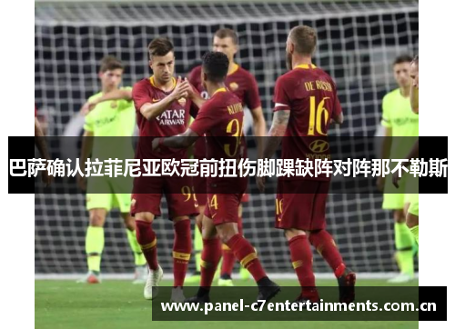 巴萨确认拉菲尼亚欧冠前扭伤脚踝缺阵对阵那不勒斯