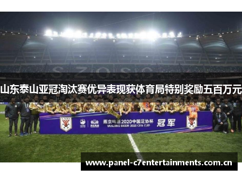 山东泰山亚冠淘汰赛优异表现获体育局特别奖励五百万元