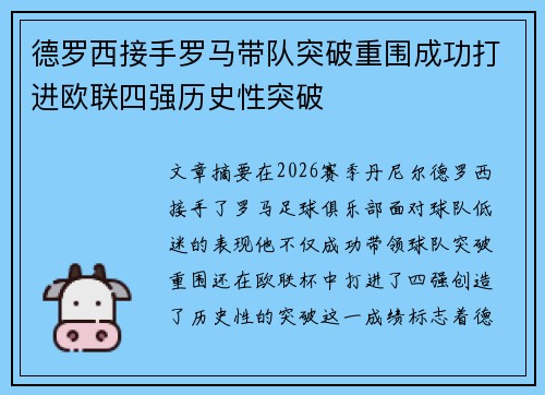 德罗西接手罗马带队突破重围成功打进欧联四强历史性突破