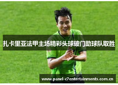 扎卡里亚法甲主场精彩头球破门助球队取胜