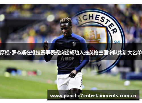 摩根·罗杰斯在维拉赛季表现突出成功入选英格兰国家队集训大名单