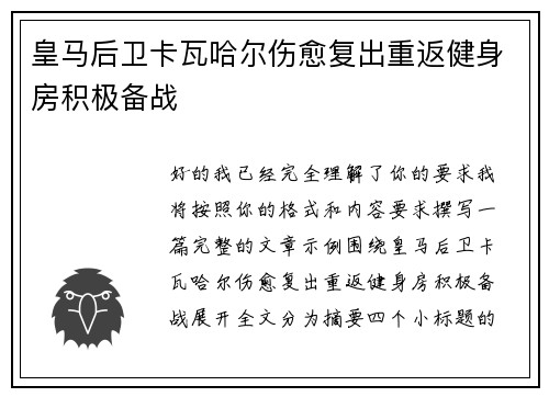皇马后卫卡瓦哈尔伤愈复出重返健身房积极备战