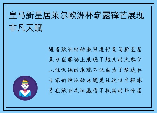 皇马新星居莱尔欧洲杯崭露锋芒展现非凡天赋