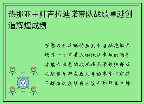 热那亚主帅吉拉迪诺带队战绩卓越创造辉煌成绩