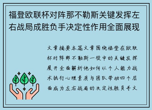 福登欧联杯对阵那不勒斯关键发挥左右战局成胜负手决定性作用全面展现