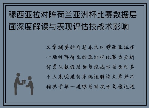 穆西亚拉对阵荷兰亚洲杯比赛数据层面深度解读与表现评估技战术影响