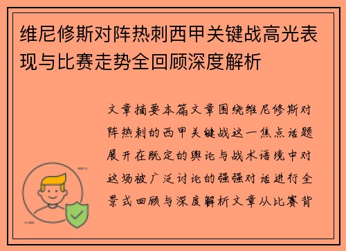 维尼修斯对阵热刺西甲关键战高光表现与比赛走势全回顾深度解析