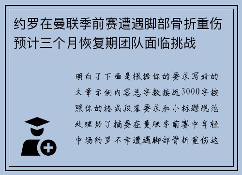 约罗在曼联季前赛遭遇脚部骨折重伤预计三个月恢复期团队面临挑战