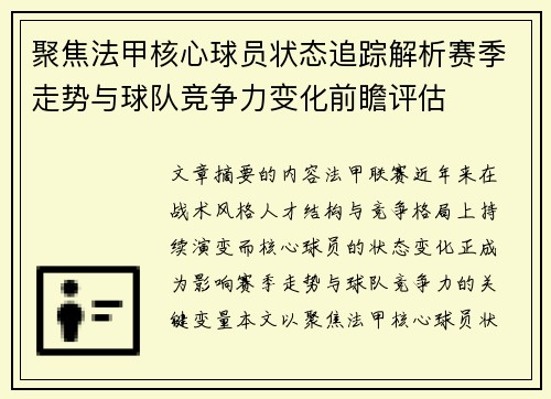 聚焦法甲核心球员状态追踪解析赛季走势与球队竞争力变化前瞻评估