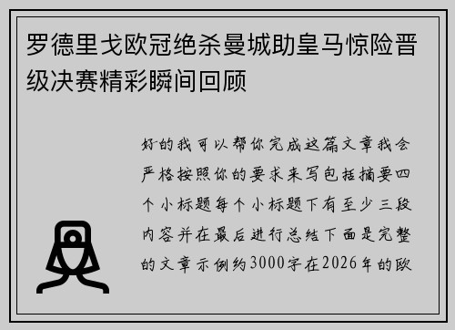 罗德里戈欧冠绝杀曼城助皇马惊险晋级决赛精彩瞬间回顾