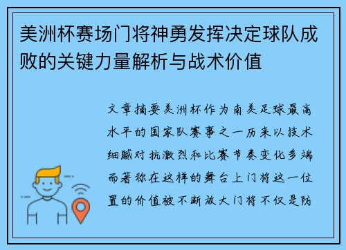 美洲杯赛场门将神勇发挥决定球队成败的关键力量解析与战术价值