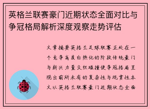 英格兰联赛豪门近期状态全面对比与争冠格局解析深度观察走势评估