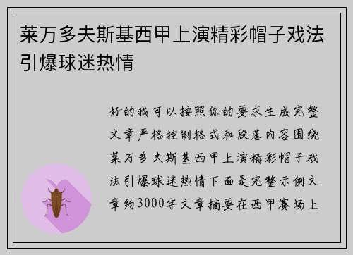 莱万多夫斯基西甲上演精彩帽子戏法引爆球迷热情 莱万多夫斯基西甲上演精彩帽子戏法引爆球迷热情