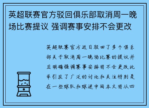 英超联赛官方驳回俱乐部取消周一晚场比赛提议 强调赛事安排不会更改