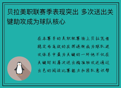 贝拉美职联赛季表现突出 多次送出关键助攻成为球队核心
