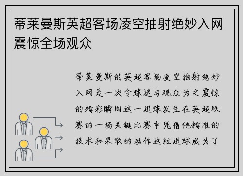 蒂莱曼斯英超客场凌空抽射绝妙入网震惊全场观众