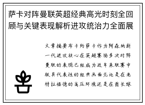 萨卡对阵曼联英超经典高光时刻全回顾与关键表现解析进攻统治力全面展现