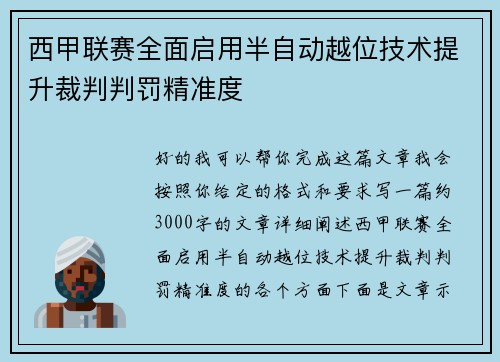 西甲联赛全面启用半自动越位技术提升裁判判罚精准度