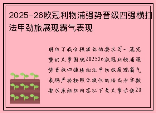 2025-26欧冠利物浦强势晋级四强横扫法甲劲旅展现霸气表现 2025-26欧冠利物浦强势晋级四强横扫法甲劲旅展现霸气表现