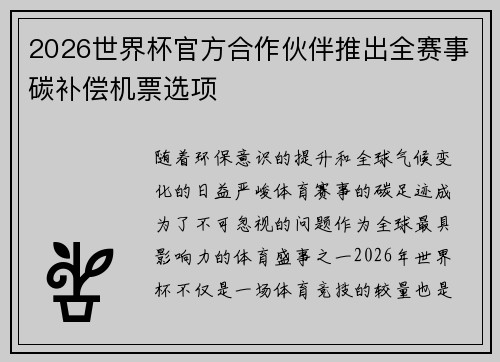 2026世界杯官方合作伙伴推出全赛事碳补偿机票选项