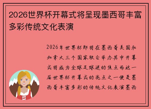 2026世界杯开幕式将呈现墨西哥丰富多彩传统文化表演