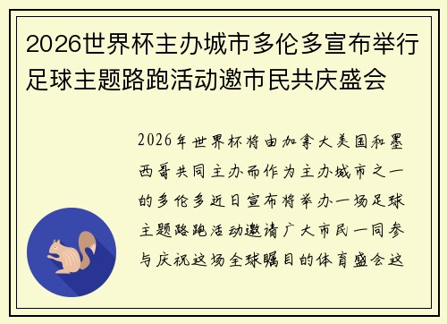2026世界杯主办城市多伦多宣布举行足球主题路跑活动邀市民共庆盛会