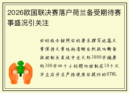 2026欧国联决赛落户荷兰备受期待赛事盛况引关注