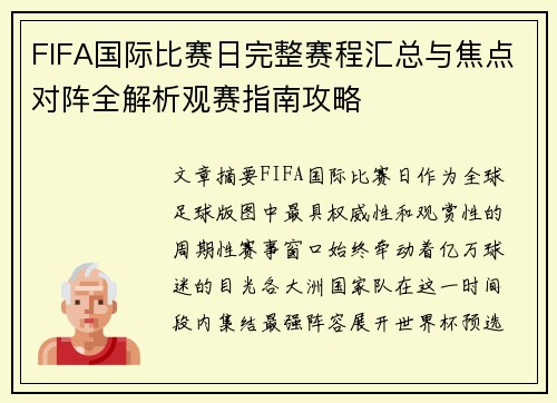 FIFA国际比赛日完整赛程汇总与焦点对阵全解析观赛指南攻略