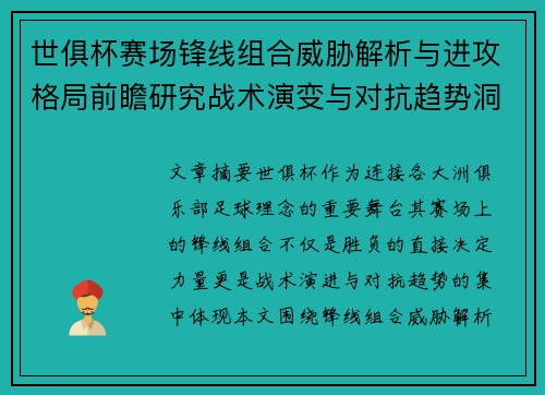世俱杯赛场锋线组合威胁解析与进攻格局前瞻研究战术演变与对抗趋势洞察
