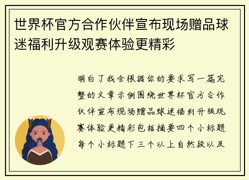 世界杯官方合作伙伴宣布现场赠品球迷福利升级观赛体验更精彩