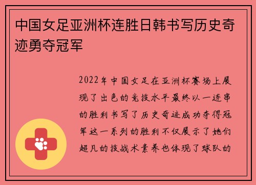 中国女足亚洲杯连胜日韩书写历史奇迹勇夺冠军