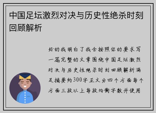 中国足坛激烈对决与历史性绝杀时刻回顾解析