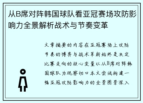 从B席对阵韩国球队看亚冠赛场攻防影响力全景解析战术与节奏变革