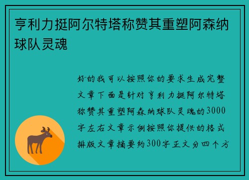 亨利力挺阿尔特塔称赞其重塑阿森纳球队灵魂