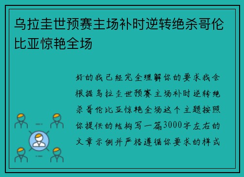 乌拉圭世预赛主场补时逆转绝杀哥伦比亚惊艳全场