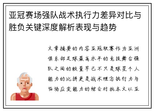 亚冠赛场强队战术执行力差异对比与胜负关键深度解析表现与趋势