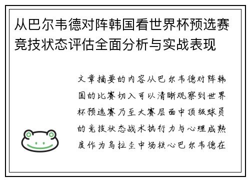 从巴尔韦德对阵韩国看世界杯预选赛竞技状态评估全面分析与实战表现