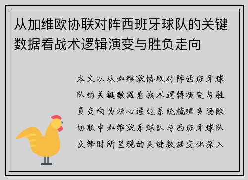 从加维欧协联对阵西班牙球队的关键数据看战术逻辑演变与胜负走向