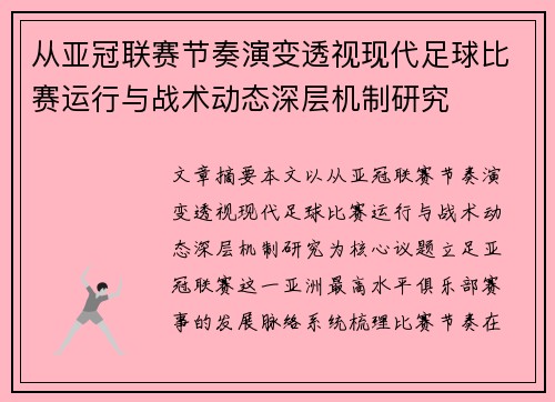 从亚冠联赛节奏演变透视现代足球比赛运行与战术动态深层机制研究