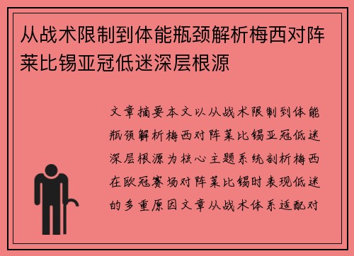 从战术限制到体能瓶颈解析梅西对阵莱比锡亚冠低迷深层根源