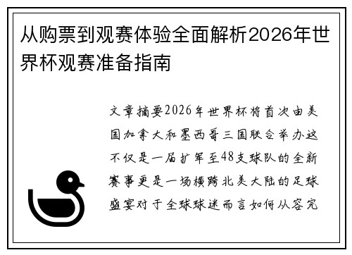 从购票到观赛体验全面解析2026年世界杯观赛准备指南